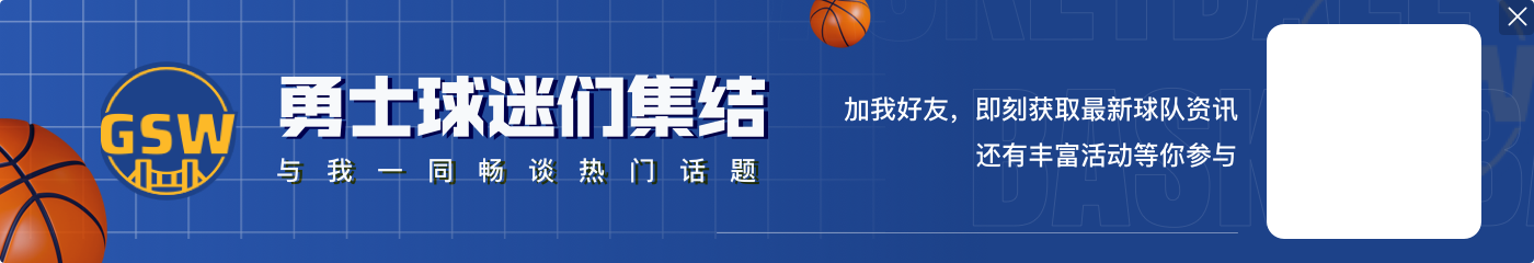 ?队记:勇士今天很难锁定前六 因为需要森林狼主场输给篮网